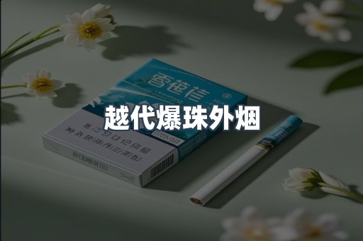 越代爆珠外烟