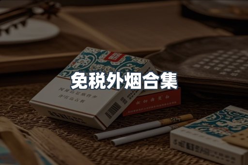免税外烟合集